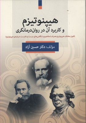 هیپنوتیزم و کاربرد آن در روان‌‌درمانگری: (فنون مختلف هیپنوتیزم همراه با مفاهیم و شگفتی‌های درست و نادرست درباره‌ی هیپنوتیزم)